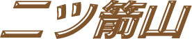 ӂ₳