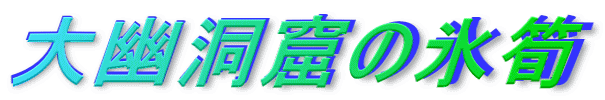 大幽洞窟の氷筍