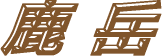 Ȃ