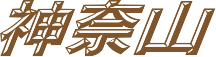 神奈山