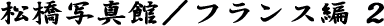 ʐ^ف^tX҂Q
