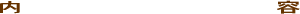 内容