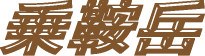 Ɗx