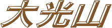 大光山・おおぴっかりやま