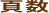 頁数