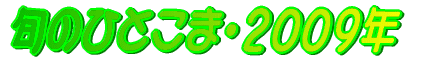 旬のひとこま・２００９ 