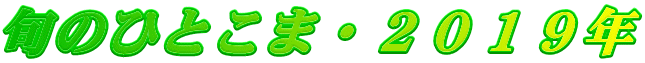 {̂ЂƂ܁EQOPXN