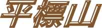҂傤