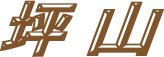 ؎R